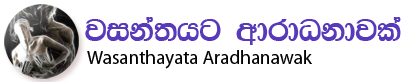 වසන්තයට ආරාධනාවක්  | Wasanthayata Aradhanawak