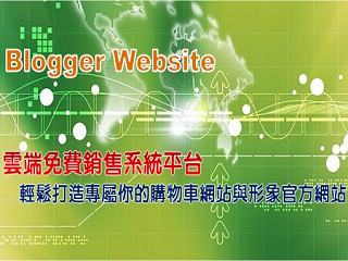 blogger,零成本網路行銷,網頁設計,網站架設