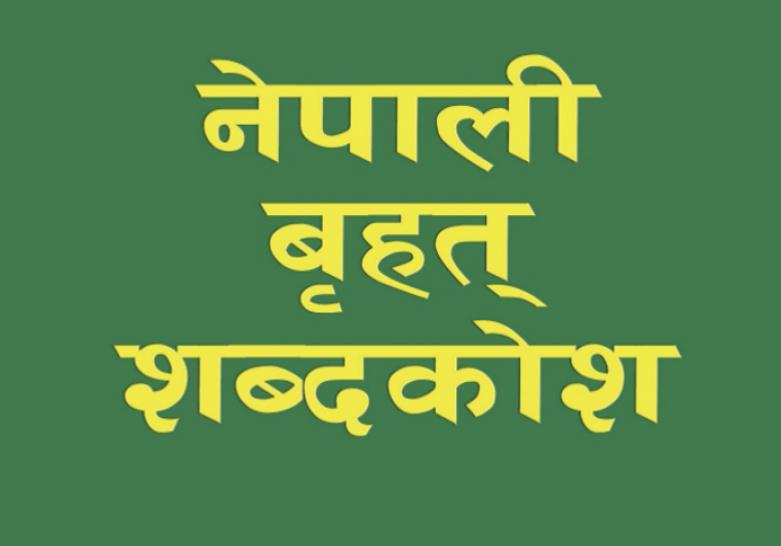 Nepali Sabdakosh Nepali Dictionary