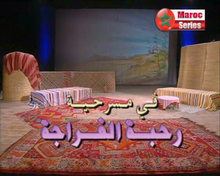 المسرح المغربي Rahbat+Alfraja