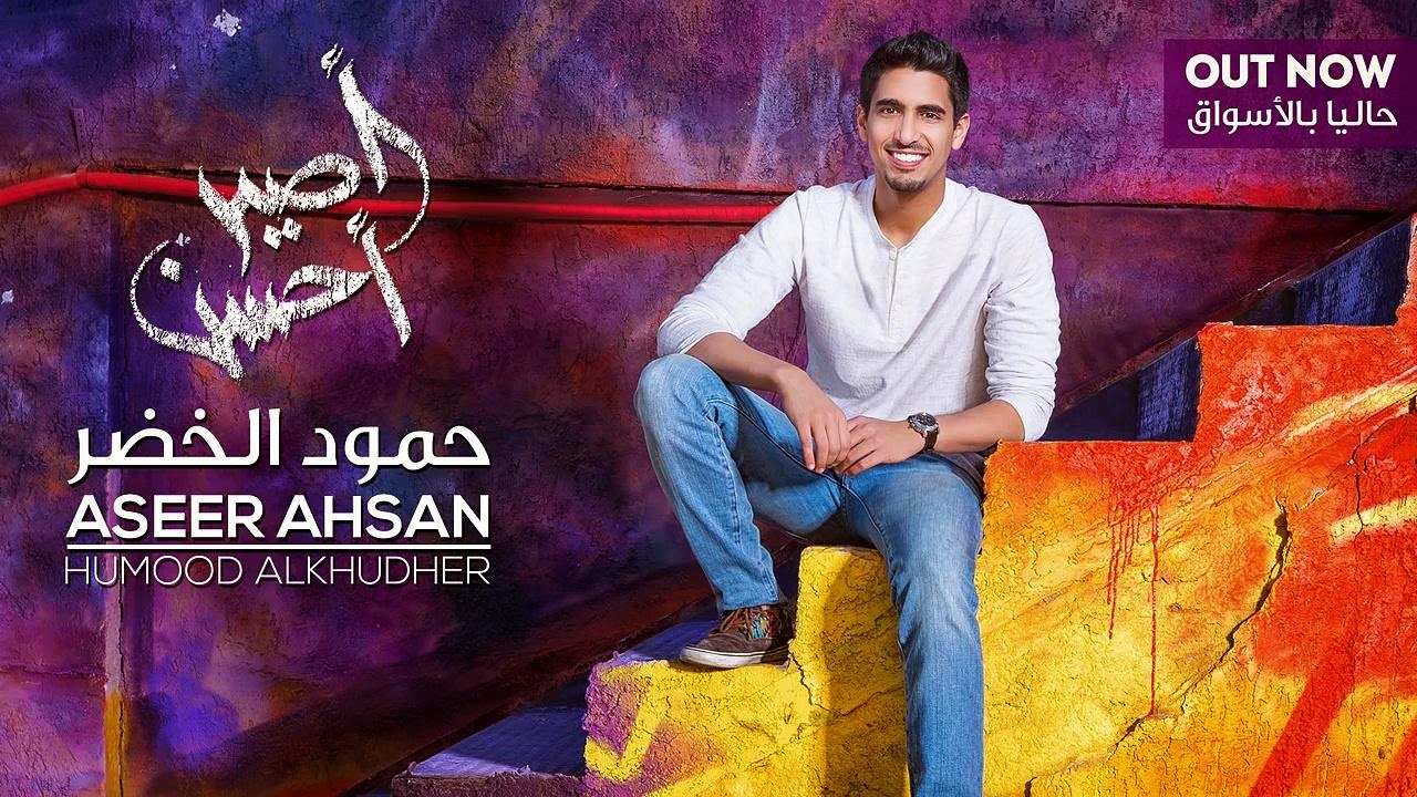 скачать kun anta humood alkhudher