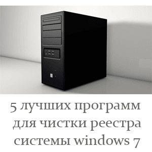 5 лучших программ для чистки реестра. 5 лучших программ для чистки реестра.
