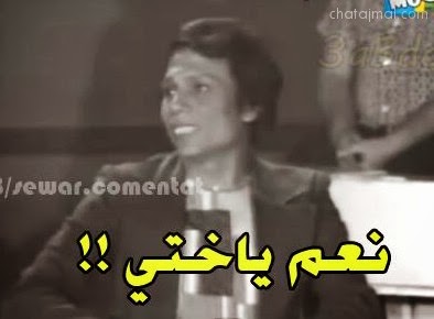 نعم يا اختي - عادل امام - تعليقات فيس بوك مضحكة بالصور