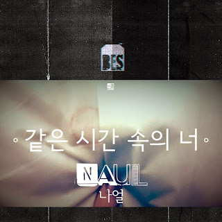 Naul (Brown Eyed Soul) You From the Same Time (같은 시간 속의 너) Lyrics