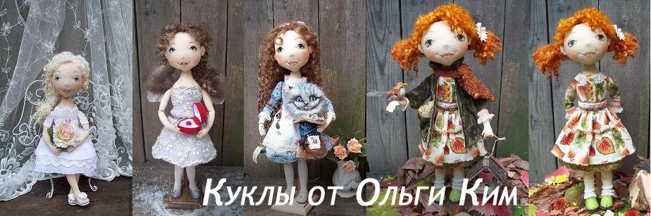 Куклы от Ольги Ким