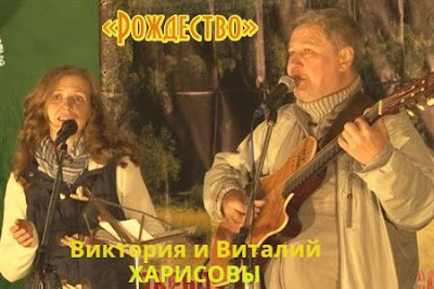Виктория и Виталий Харисовы «Рождественская песня». «Малиновый аккорд» 2015 год.
