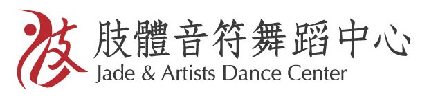 肢體音符舞蹈中心 Jade & Artists Dance Center