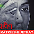 RATRI ESHE JETHAY Lyrics- BODHON | Jayati Chakraborty