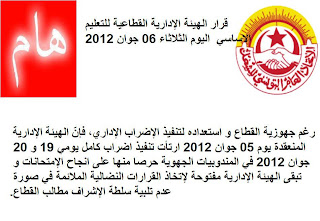 عاجل: قرار الهيئة الإدارية القطاعية للتعليم الأساسي اضراب كامل يومي 19 و 20 جوان 2012 في المندوبيات الجهوية.