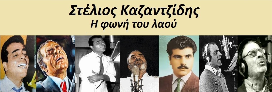 Στέλιος Καζαντζίδης