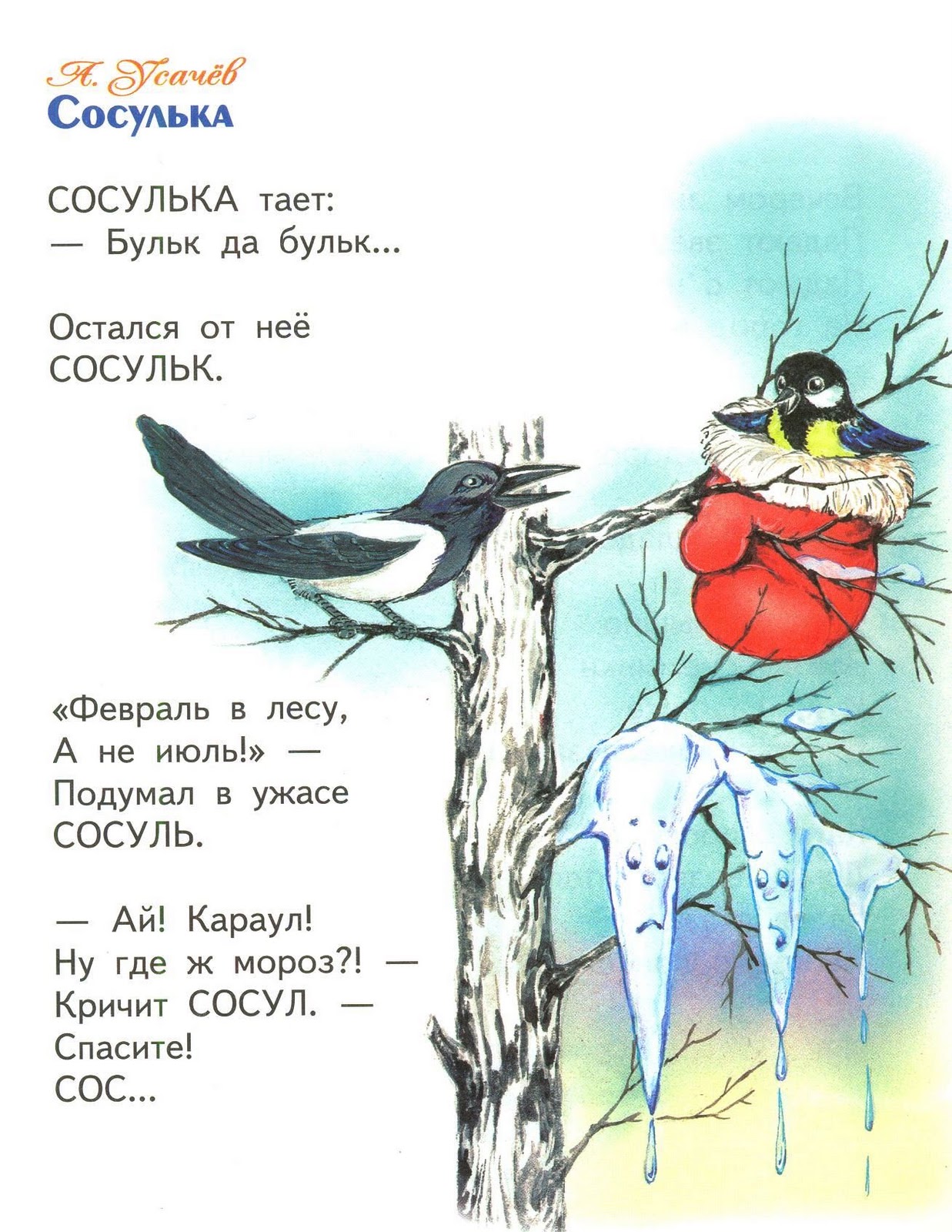 Пословица про сосульку Пословица про сосульку