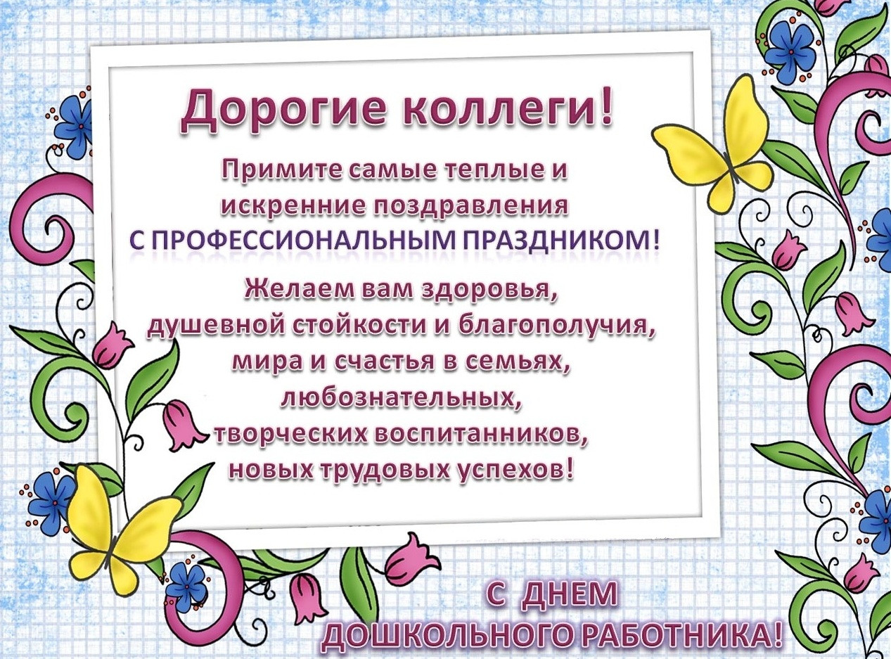 Поздравления с праздниками от коллег Поздравления с праздниками от коллег