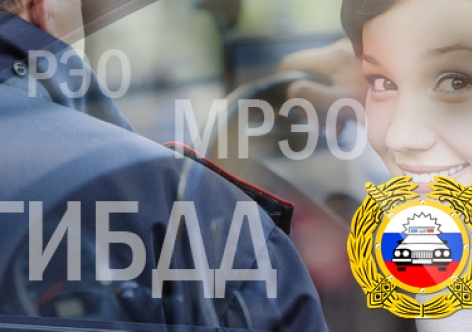 Работа мрэо гибдд в праздничные дни Работа мрэо гибдд в праздничные дни