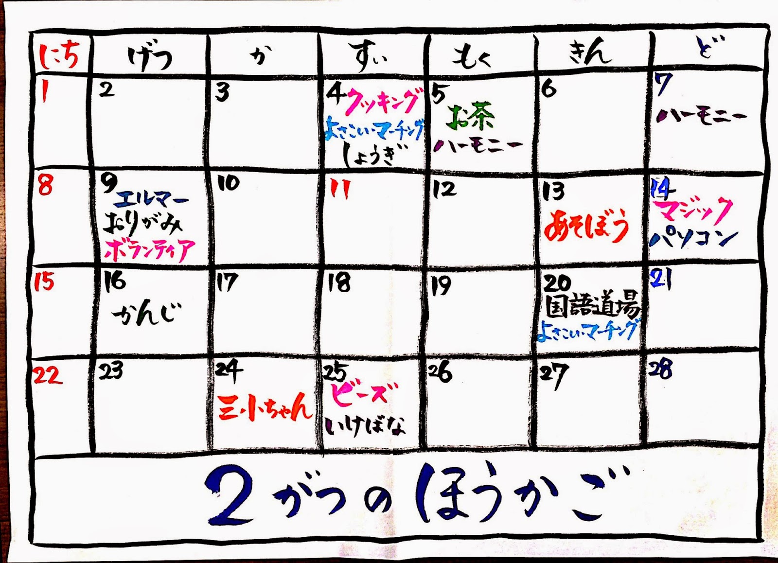 2月のほうかごカレンダー 15 こだいら三小放課後子ども教室