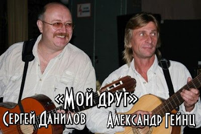 Барды Александр Гейнц и Сергей Данилов