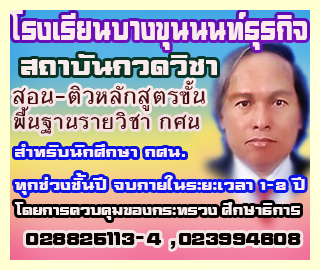 โรงเรียนบางขุนนนท์ธุรกิจ