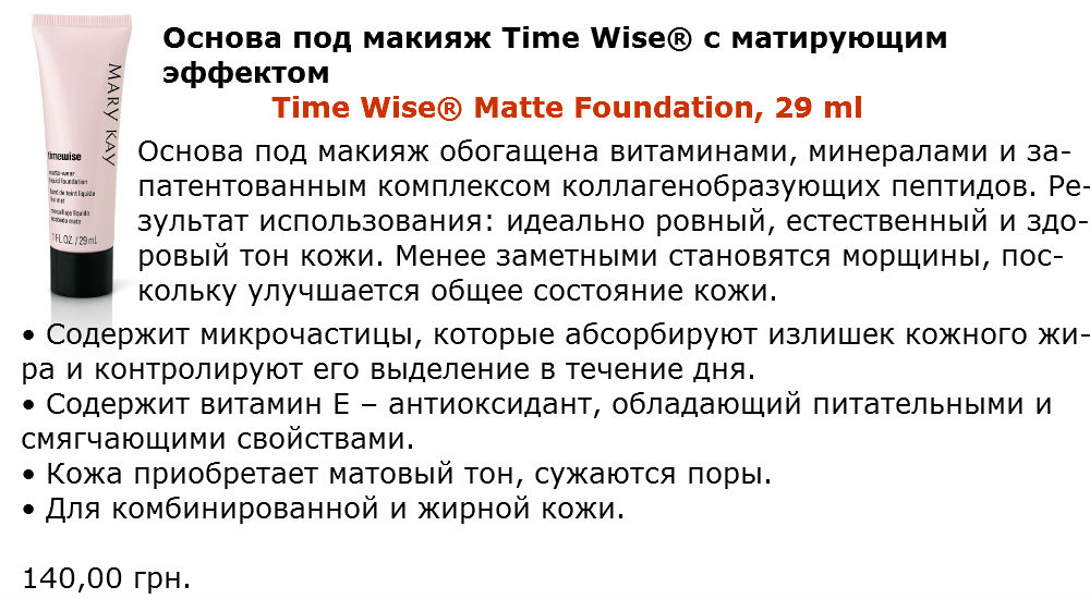 Mary kay основа под макияж состав Mary kay основа под макияж состав