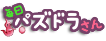 毎日パズドラさん