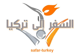 عناوين وارقام اهم الشركات السياحية ومكاتب السياحة والسفر في تركيا Logo+safar-turkey