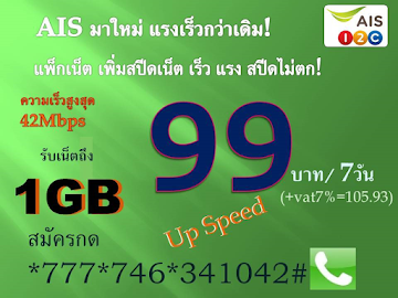 โปรเน็ต AIS 4G/3G 99 บาท