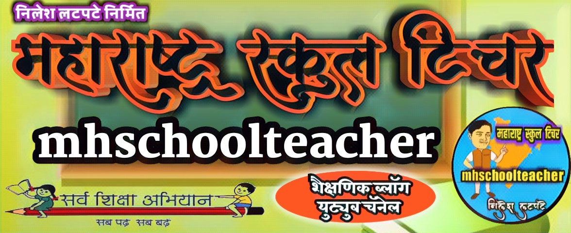 महाराष्ट्र स्कूल टिचर ब्लॉग.