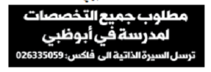  وظائف خالية لمدرسين في ابو ظبي جميع التخصصات 7/7/2014  %D9%85%D8%AF%D8%B1%D8%B3%D9%8A%D9%86+1