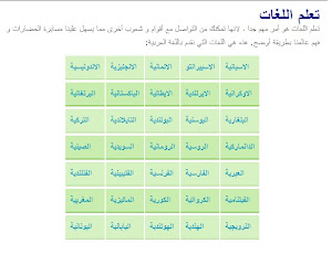 تعلم لغات العالم