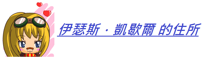 伊瑟斯／蕾希雅　的住所