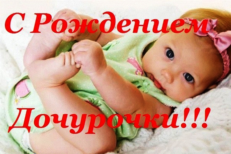 Поздравления жене с рождением дочки своими словами Поздравления жене с рождением дочки своими словами