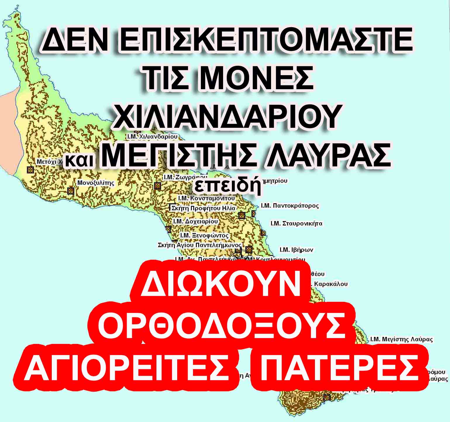 ΔΕΝ επισκεπτόμαστε τις μονές Κουτλουμουσίου, Μεγίστης Λαύρας, Χιλιανδαρίου