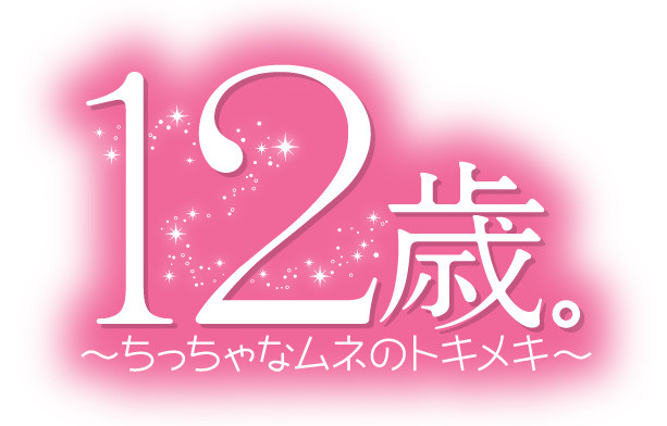 12sai_anime_logo - [Aporte] 12-Sai. ~Chiccha na Mune no Tokimeki~ [08/??] [En Emisión]  - Anime Ligero [Descargas]