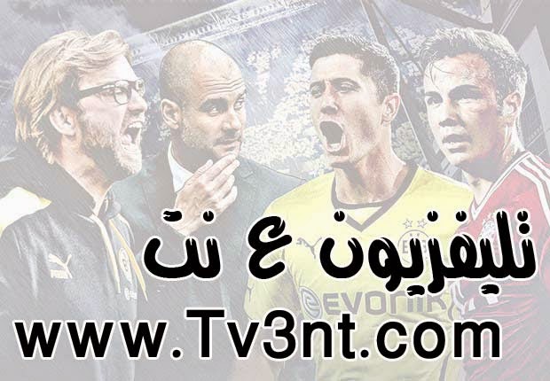 مشاهدة ماتش بايرن ميونخ وبروسيا دورتموند مشاهدة ماتش بايرن ميونخ وبروسيا دورتموند