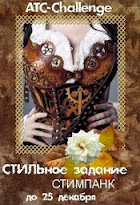 СТИЛЬное задание. Стимпанк.