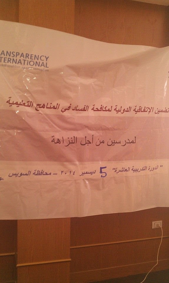 مدرسين من اجل النزاهة بالسويس , ورشة عمل #مدرسين من اجل النزاهة - #السويس مدرسين من اجل النزاهة بالسويس , ورشة عمل #مدرسين من اجل النزاهة - #السويس