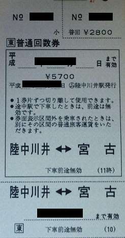 JR東日本　陸中川井駅　常備軟券乗車券4　回数券