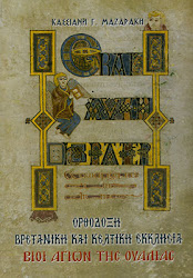 Βιβλίο:Ορθόδοξη Βρετανική και Κελτική Εκκλησία (κλικ στην εικόνα)