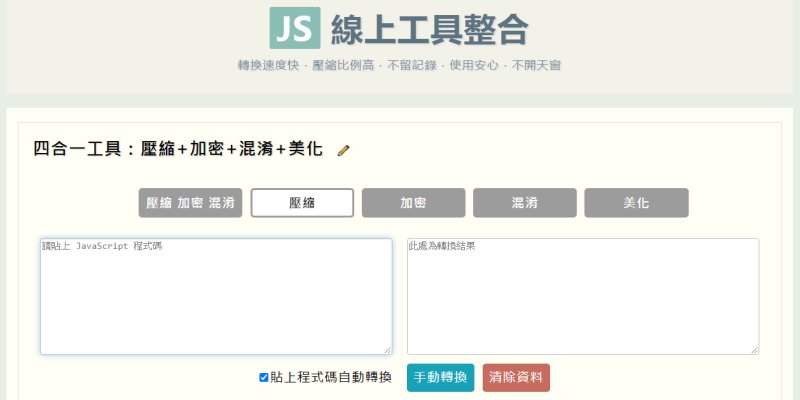 js-tools-4-in-1-minifier-packer-obfuscator-beautifier.jpg-JavaScript 四合一工具:壓縮+加密+混淆+美化