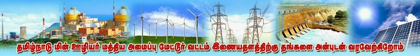  மின்ஊழியர் மத்தியஅமைப்பு மேட்டூர் நேரம்