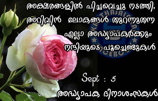 September 5 Teachers Day Quotes