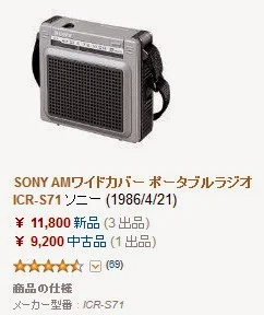 http://www.amazon.co.jp/%E3%82%BD%E3%83%8B%E3%83%BC-ICR-S71-SONY-AM%E3%83%AF%E3%82%A4%E3%83%89%E3%82%AB%E3%83%90%E3%83%BC-%E3%83%9D%E3%83%BC%E3%82%BF%E3%83%96%E3%83%AB%E3%83%A9%E3%82%B8%E3%82%AA/dp/B00009VSBA/ref=sr_1_1?ie=UTF8&qid=1398265486&sr=8-1&keywords=icr+s71