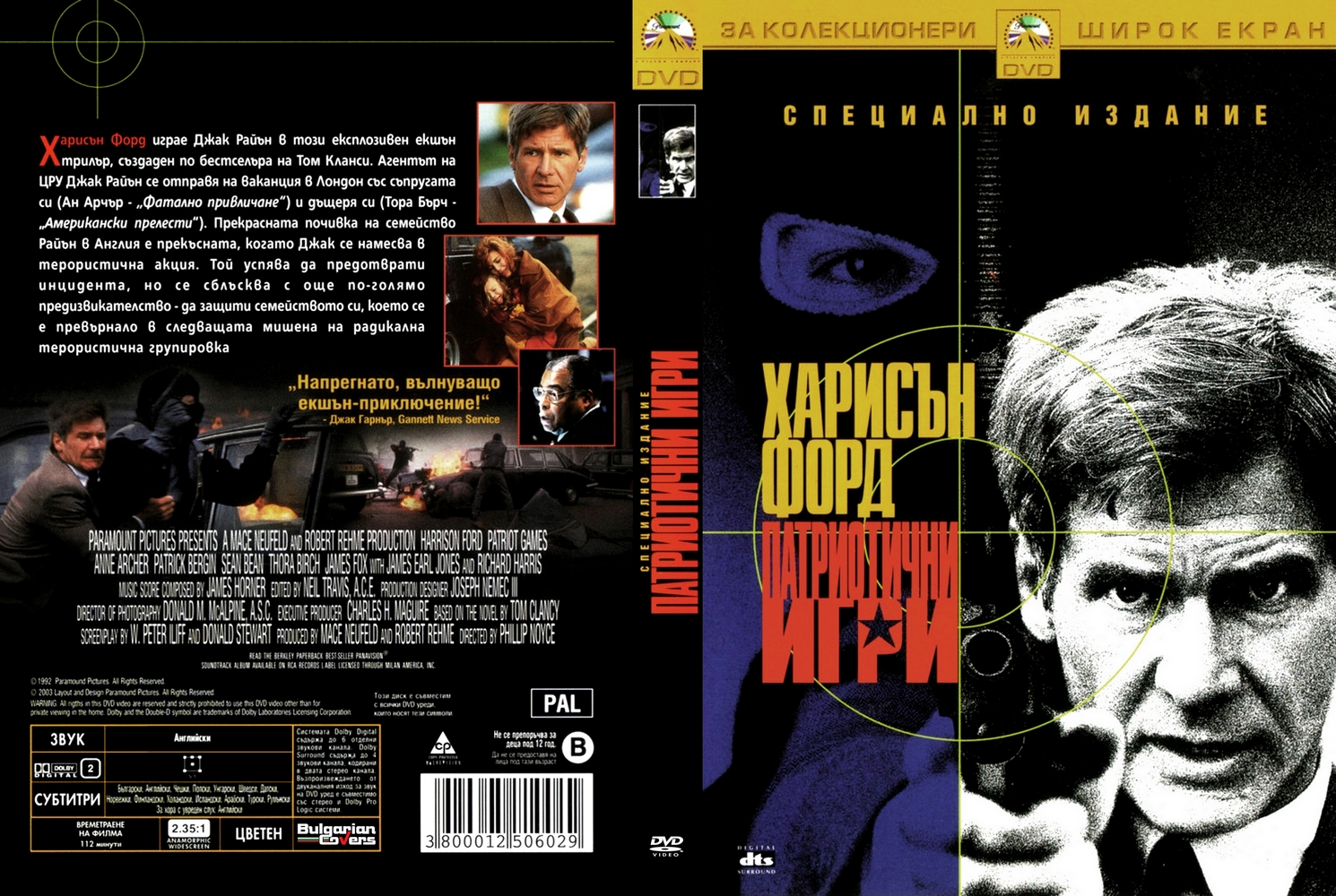 BulgarianCovers Галерия Patriot Games (1992) R1 Scan DVD Cover