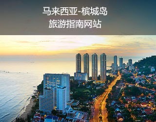 槟城旅游网站