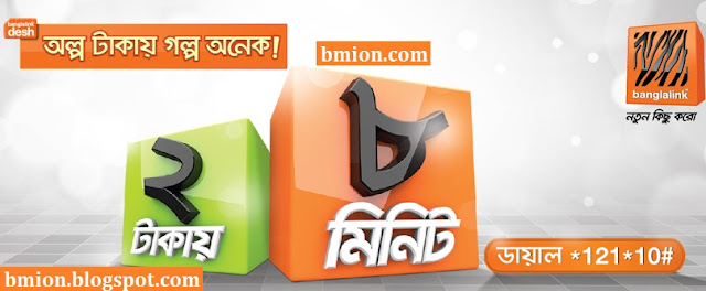Banglalink-8-Minutes-2Tk-Usable-4Hours-Dial-121-10-bl-bundle-min-banglalink-to-banglalink Banglalink-8-Minutes-2Tk-Usable-4Hours-Dial-121-10-bl-bundle-min-banglalink-to-banglalink