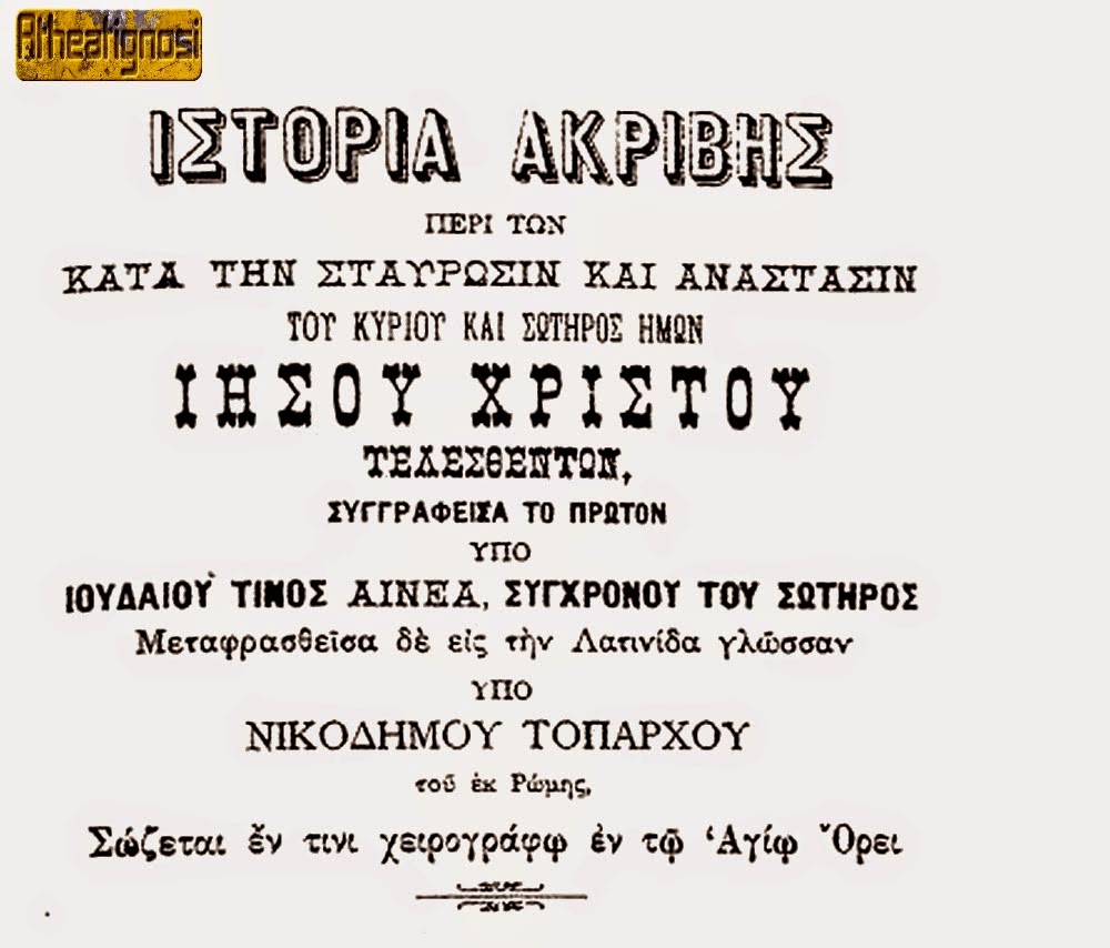 Χειρόγραφο από το Άγιο Όρος με την ακριβή ιστορία για τη ζωή του Ιούδα, τη σταύρωση και την Ανάσταση του Κυρίου και Σωτήρος Ημών Ιησού Χριστού