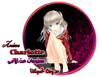 معلومات عن الانمى - شارلوت مدونة تحميلتنا - ar.egyall.com