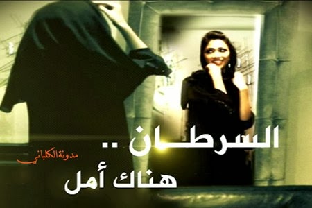 خبراء امريكيون يخططون للقضاء على السرطان خلال خمس سنوات - مدونة الكلباني