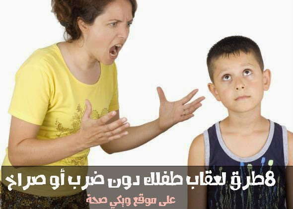 8 طرق لعقاب طفلك دون ضرب أو صراخ 8 طرق لعقاب طفلك دون ضرب أو صراخ