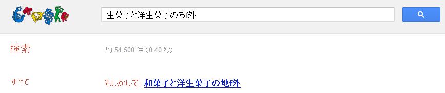 生菓子と洋生菓子の違いってどうなん 脱線あり