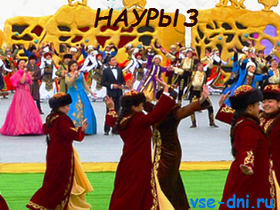 Когда праздник наурыз в 2018 Когда праздник наурыз в 2018