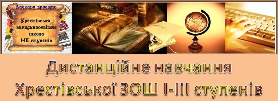 Дистанційне навчання                                 Хрестівської ЗОШ І-ІІІ ступенів